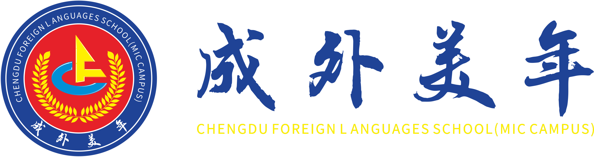 成都高新區成外美年學校