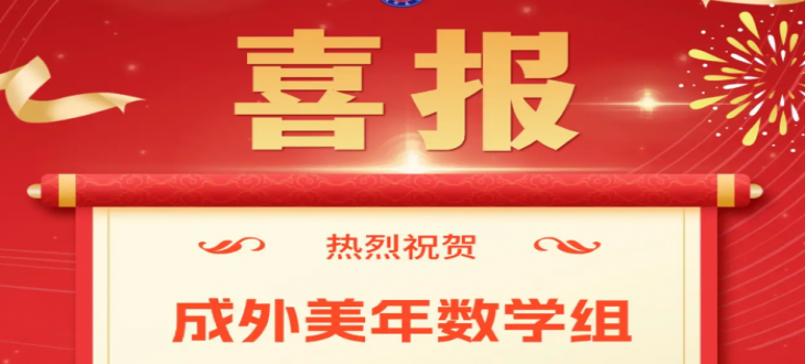 喜報｜成外美年數學組榮獲高新區小學數學教師團隊賽一等獎