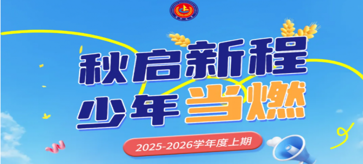 秋啟新程，少年當燃-成外美年小學部開學典禮
