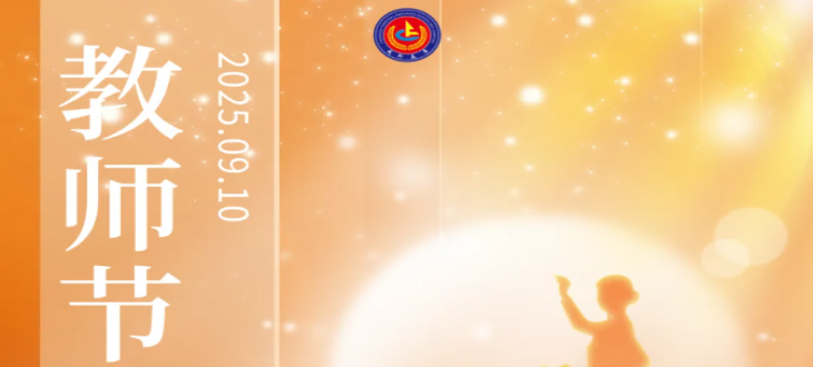 愛如星辰，一路有光-教師節慶?；顒郁哳C獎典禮
