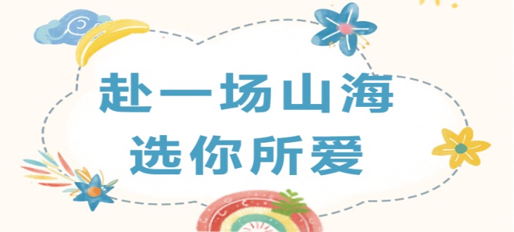 赴一場山海，選你所愛——成外美年初中部選修課即將開課