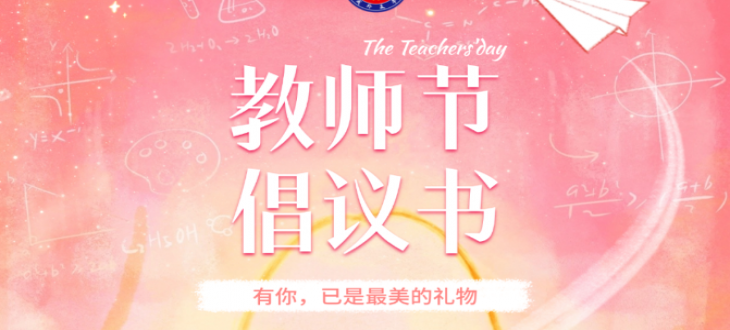 有你，已是最美的禮物-教師節廉潔倡議書